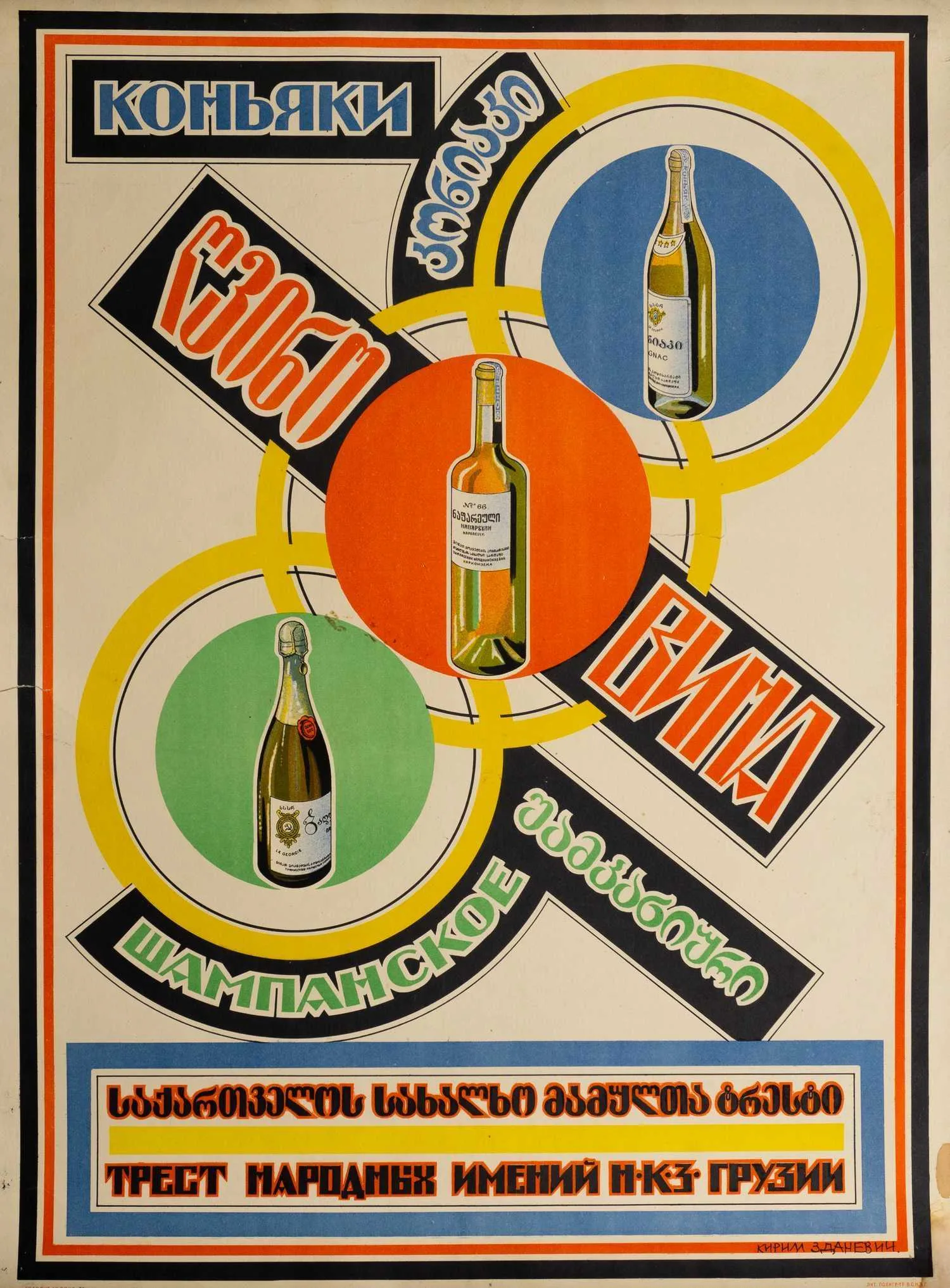 Зданевич Кирилл Михайлович. Плакат. Коньяки, вина , шампанское. 1920-е годы. — фото 1