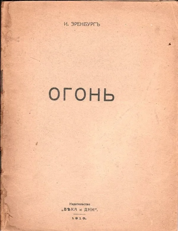 Эренбург И. Огонь. Стихи. — фото 1