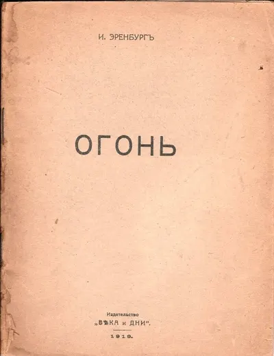 Эренбург И. Огонь. Стихи.