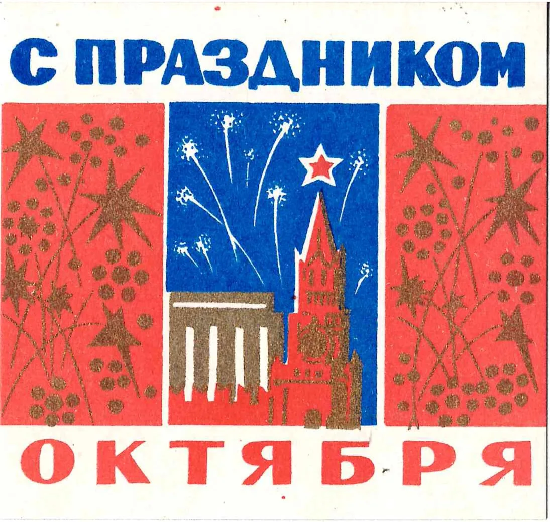 Москва. 7 виньеток (вкладыши в кондитерскую продукцию) «Слава Октябрю!», «Юбилей СССР». 1970-е - 1980-е годы. — фото 2