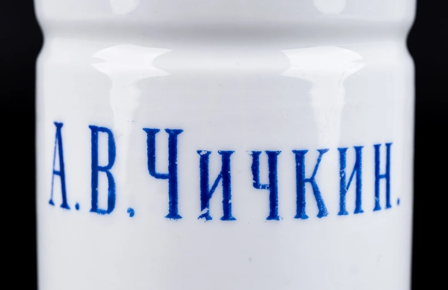 Банка для сметаны «А.В. Чичкин». Россия, Кузнецов, конец XIX - начало XX вв. — фото 2