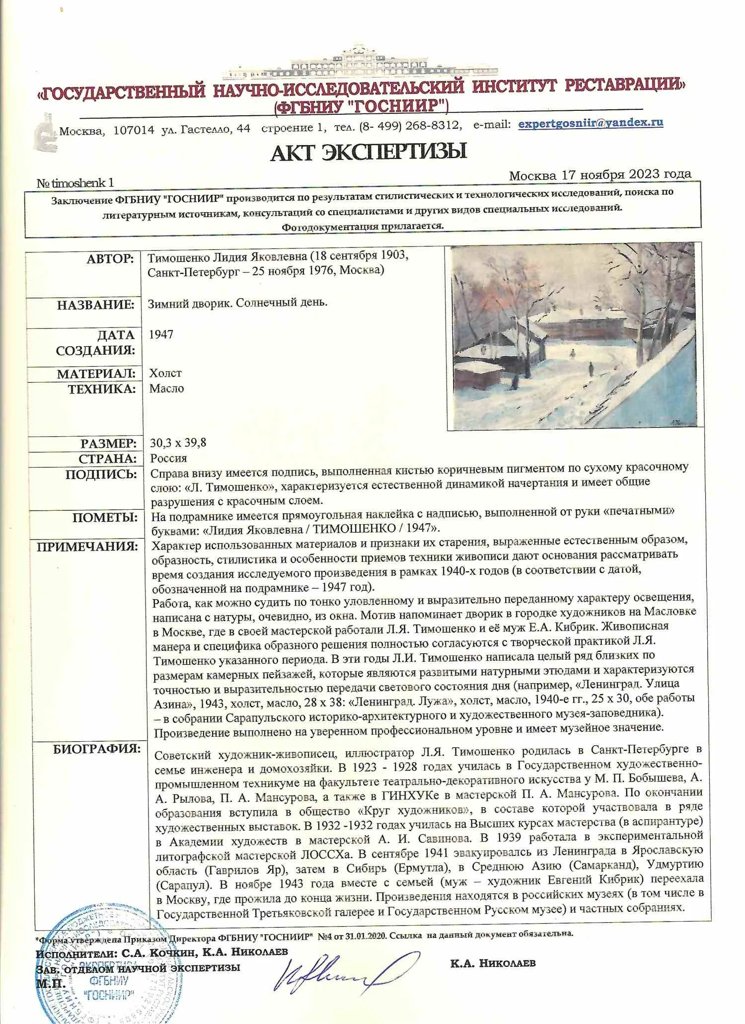 Тимошенко Лидия Яковлевна. Зимний дворик. Солнечный день. 1947. — фото 3