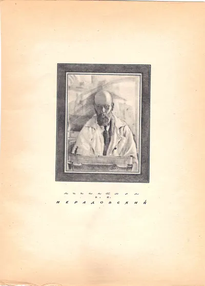 Чехонин Сергей Васильевич. Миниатюра. Нерадовский Пётр Иванович. 1922.