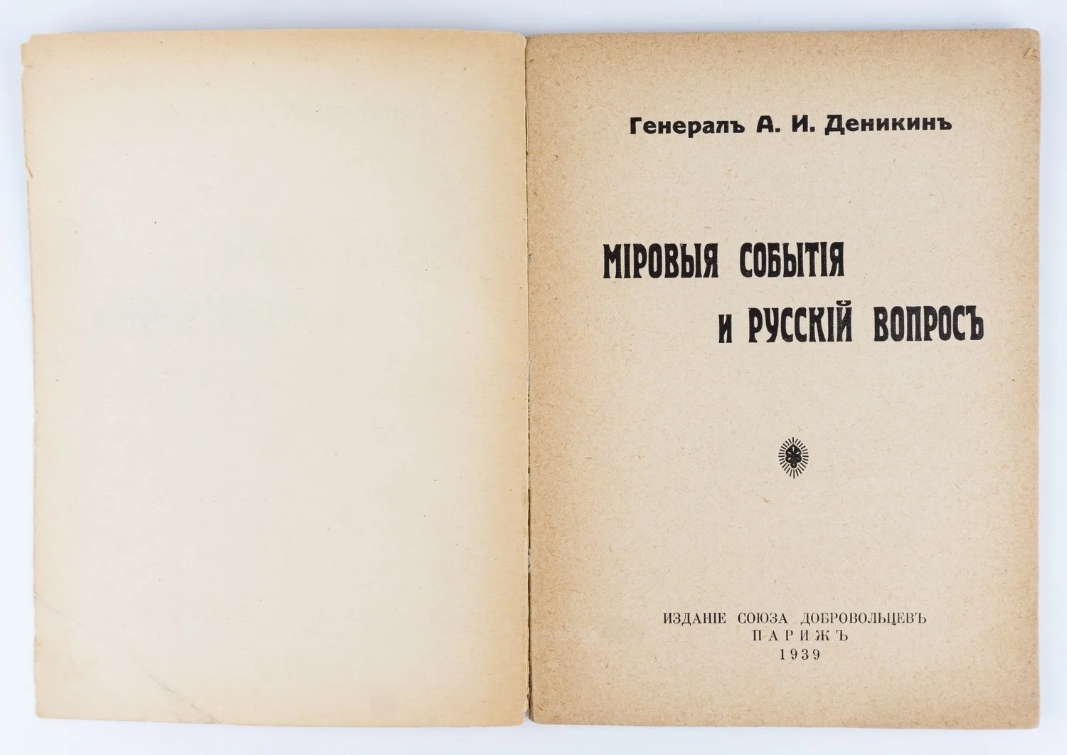 Деникин А.И. Мировые события и русский вопрос / генерал А.И. Деникин. — фото 2