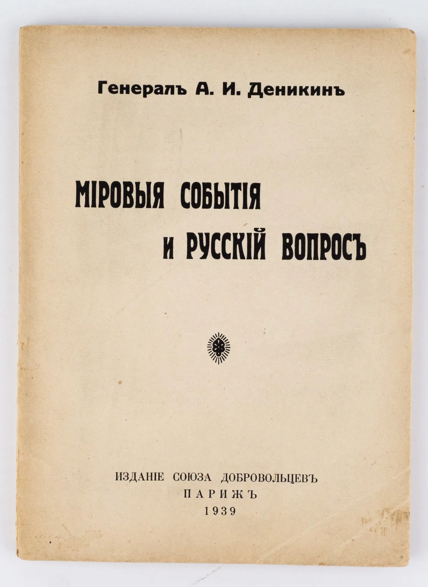 Деникин А.И. Мировые события и русский вопрос / генерал А.И. Деникин. — фото 1