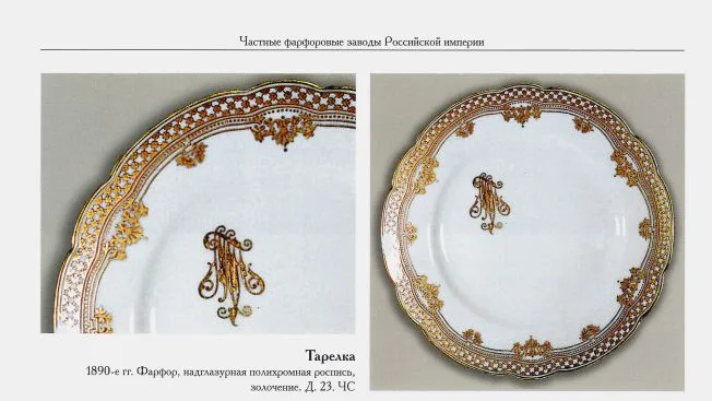 (Корниловы) Тарелка с золотой монограммой. Санкт-Петербург, завод братьев Корниловых, 1884-1917-е годы. — фото 6