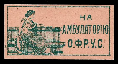 (Борьба с туберкулёзом) Одесса. Непочтовая марка «На амбулаторию ОФРУС». Нач. XX века.