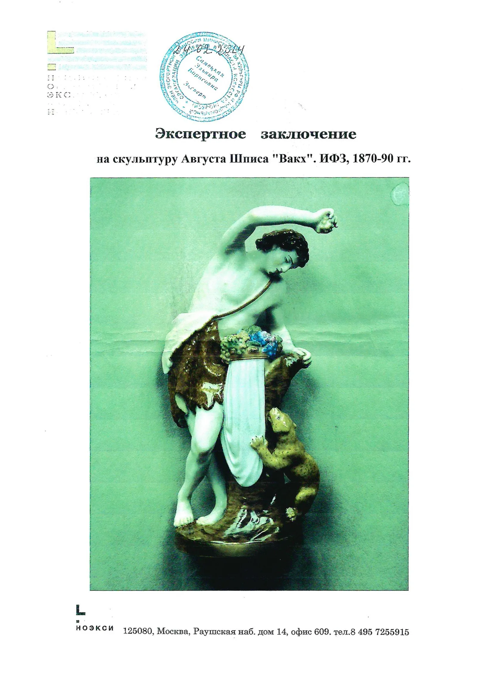 (А. Шпис. Экспертиза Самецкой Э.Б.) Скульптура «Вакх с пантерой». Россия, Императорский фарфоровый завод, скульптор А.К. Шпис, модель 1866 года. — фото 13