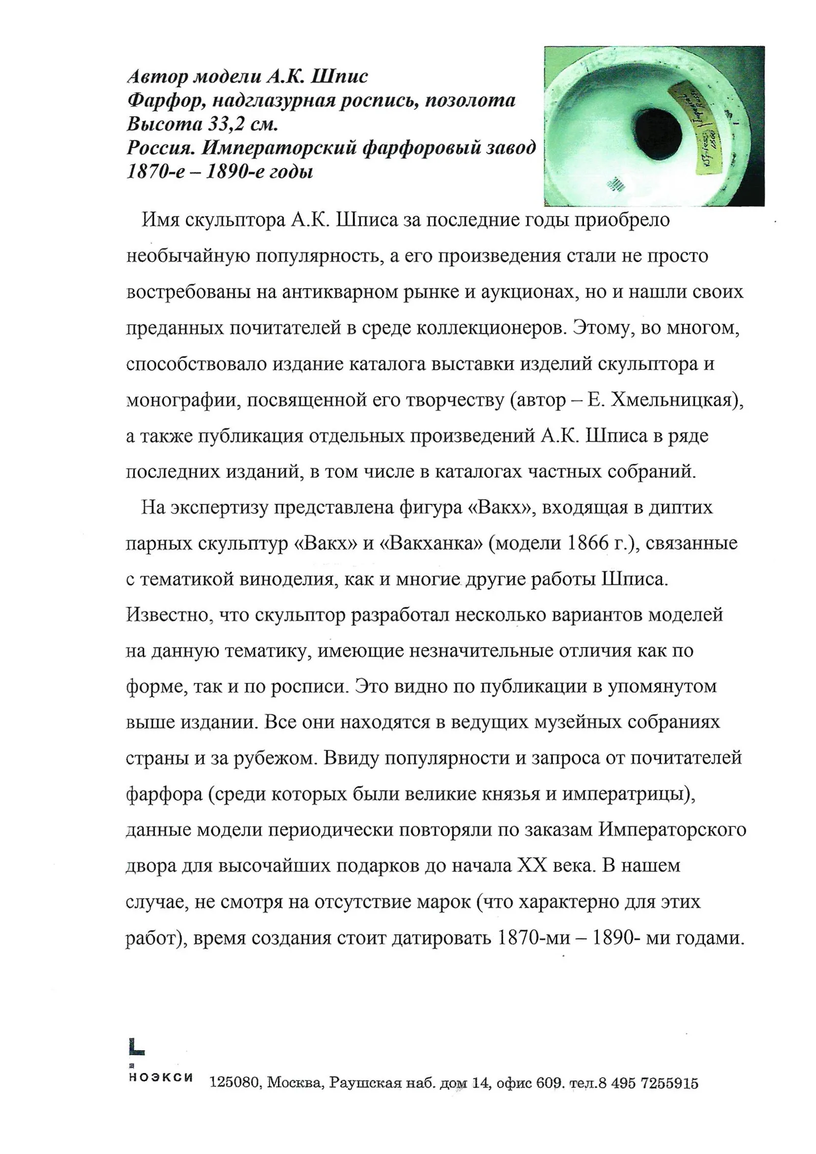 (А. Шпис. Экспертиза Самецкой Э.Б.) Скульптура «Вакх с пантерой». Россия, Императорский фарфоровый завод, скульптор А.К. Шпис, модель 1866 года. — фото 14