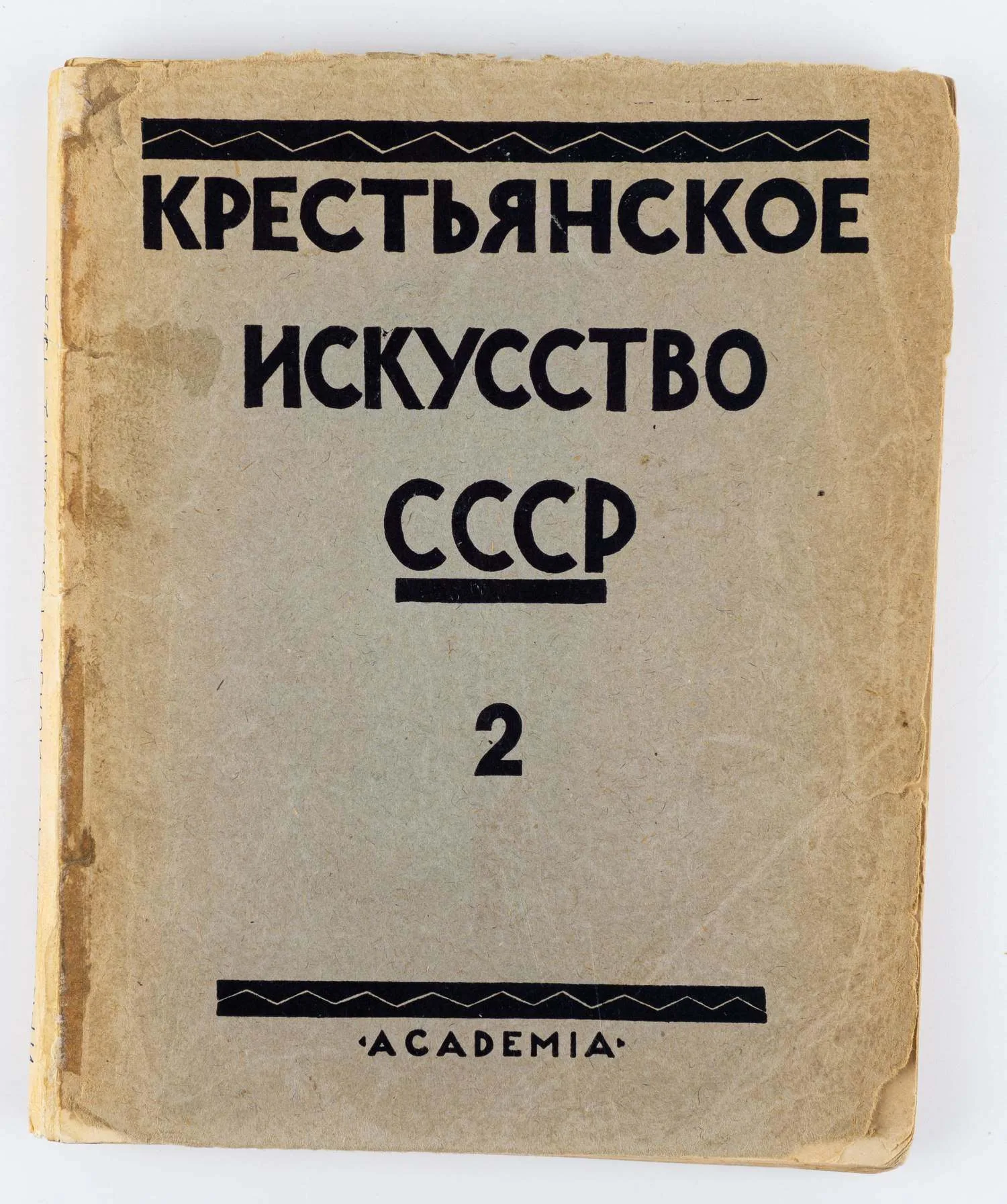 («Ленинградский период») Крестьянское искусство СССР. Искусство Севера: в 2 вып. Вып. 2: Пинежско-Мезенская экспедиция. — фото 1