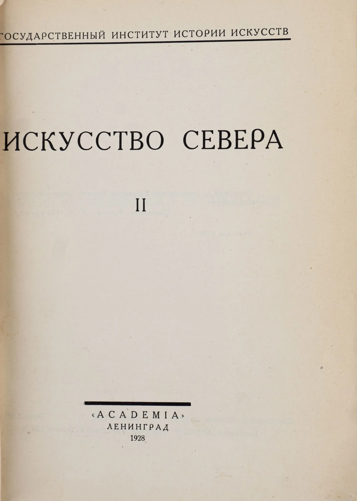 («Ленинградский период») Крестьянское искусство СССР. Искусство Севера: в 2 вып. Вып. 2: Пинежско-Мезенская экспедиция. — фото 2