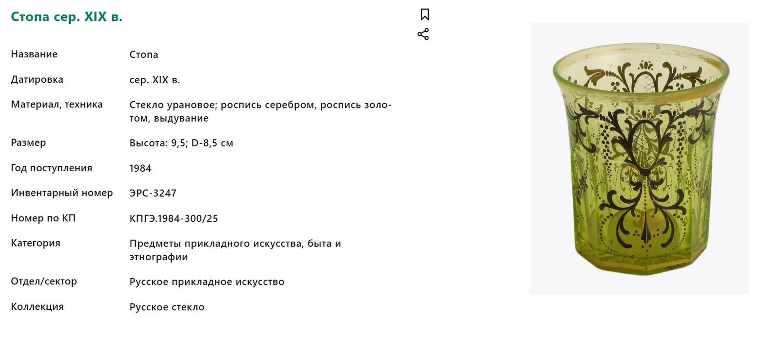 Флакон уранового стекла с росписью «Птицы и амфоры». Россия, Императорский Стеклянный завод, 1840-е годы. — фото 7