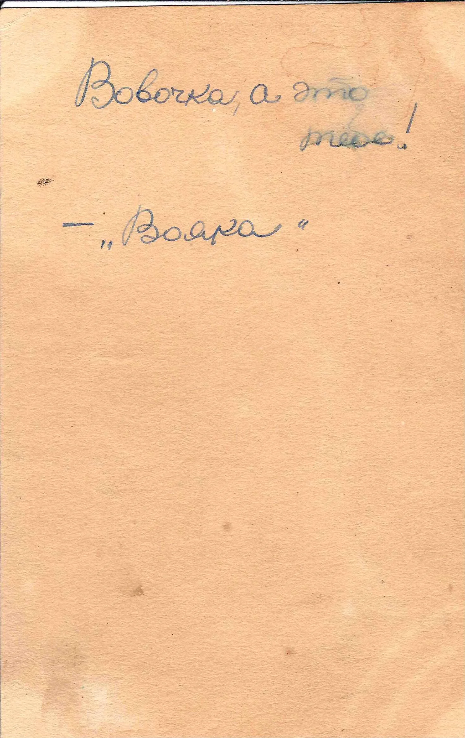 Рисованная открытка «Вояка». СССР, 1940-е годы. — фото 2