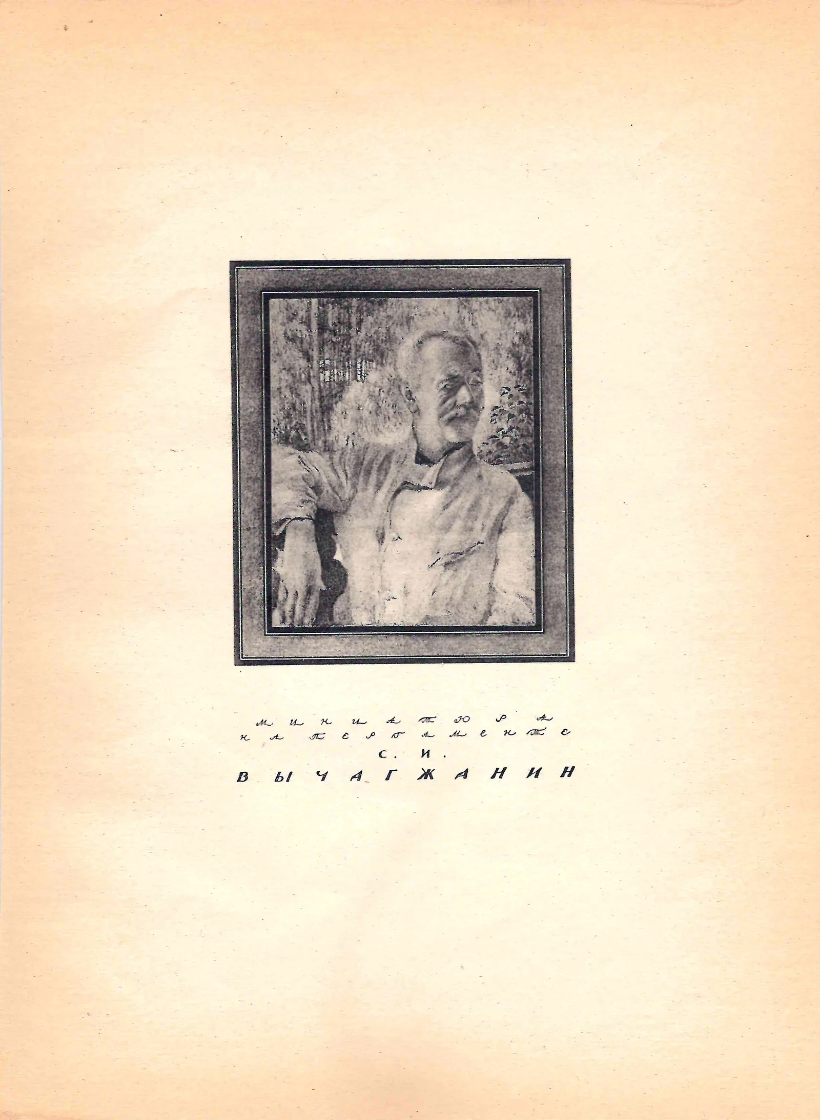 Чехонин Сергей Васильевич. Миниатюра. Вычагжанин С.И. 1924. — фото 1