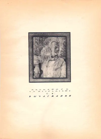 Чехонин Сергей Васильевич. Миниатюра. Вычагжанин С.И. 1924.