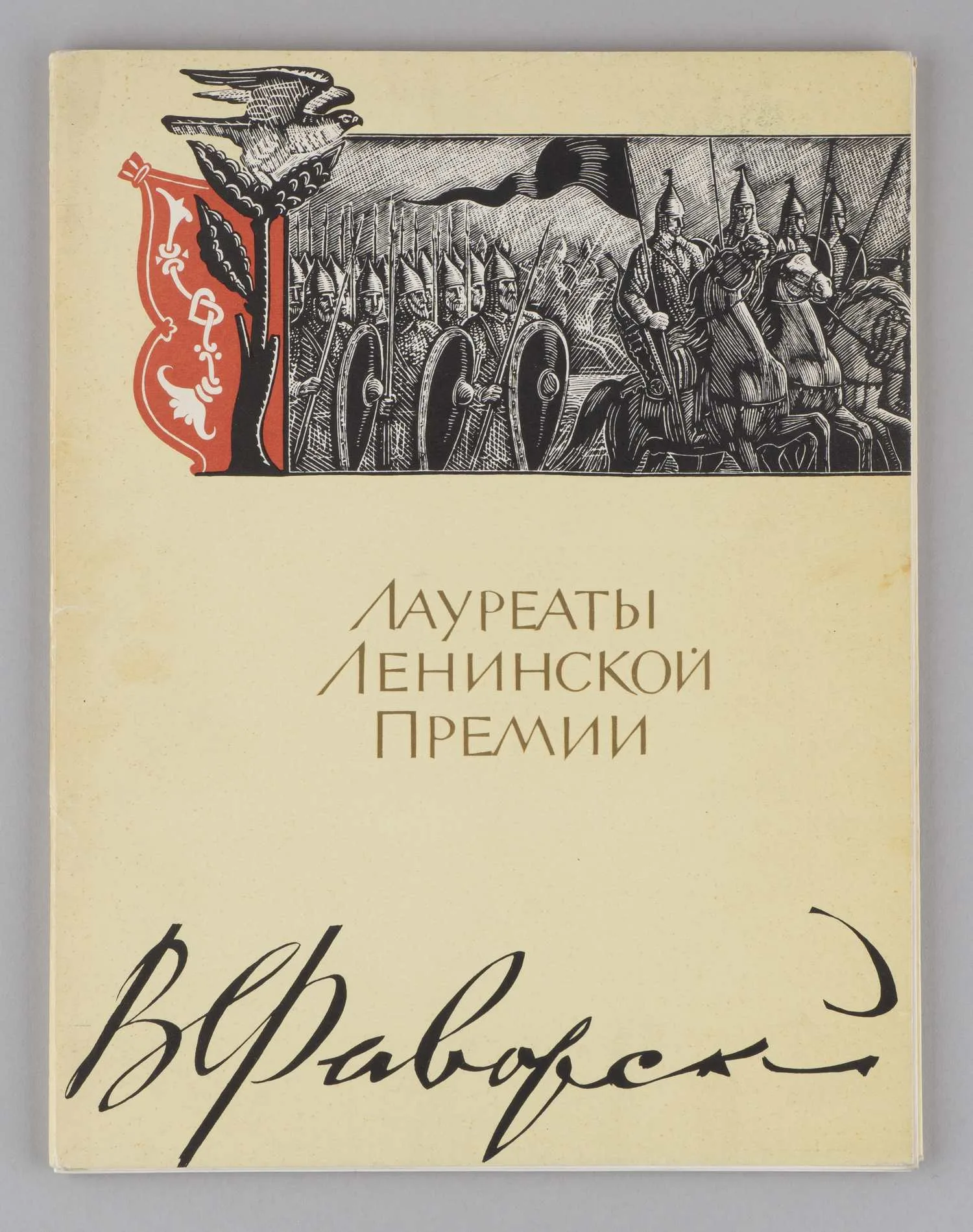 Холодовская М.З. Владимир Андреевич Фаворский (М., 1965). — фото 1