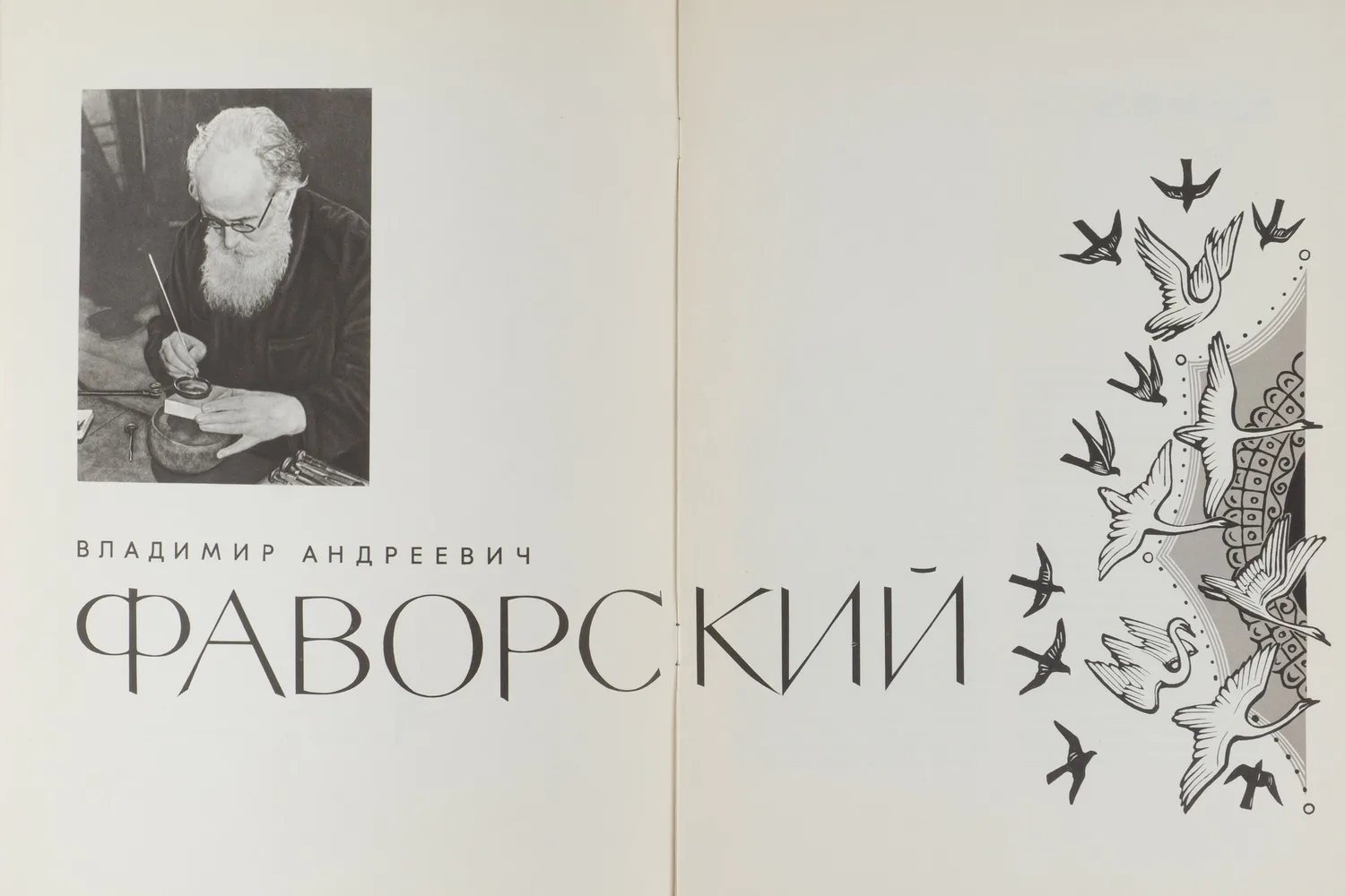 Холодовская М.З. Владимир Андреевич Фаворский (М., 1965). — фото 2