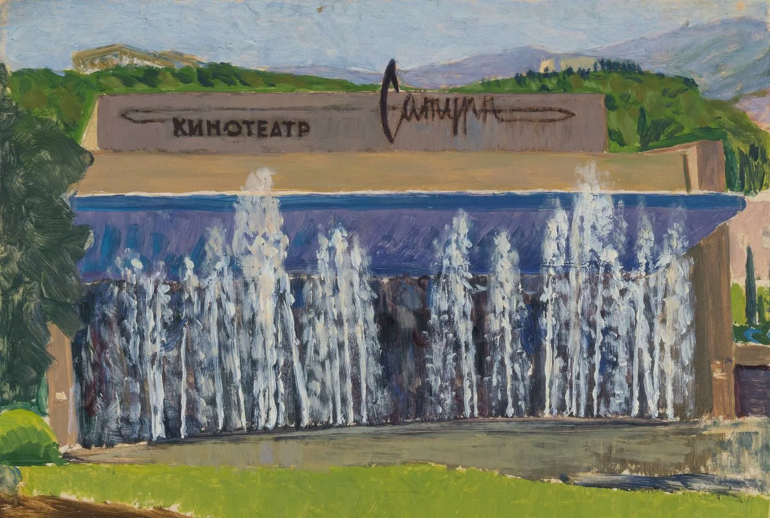 Неизвестный художник (О. Быстрова по подписи). Кинотеатр Сатурн. Ялта. 1970-е – 1980-е годы. — фото 1