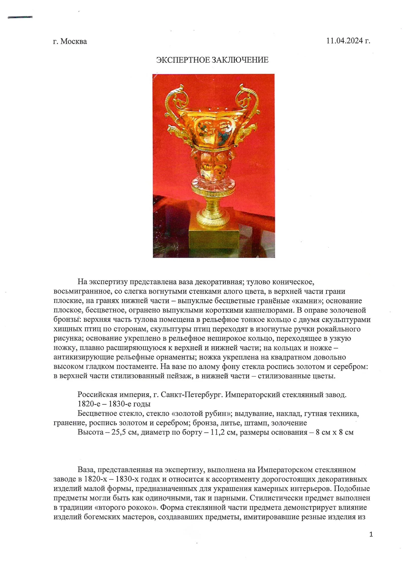 (С экспертизой. ИСЗ) Ваза стекла «золотой рубин» в бронзовой оправе. Россия, Императорский стеклянный завод, 1820-1830-е годы. — фото 4