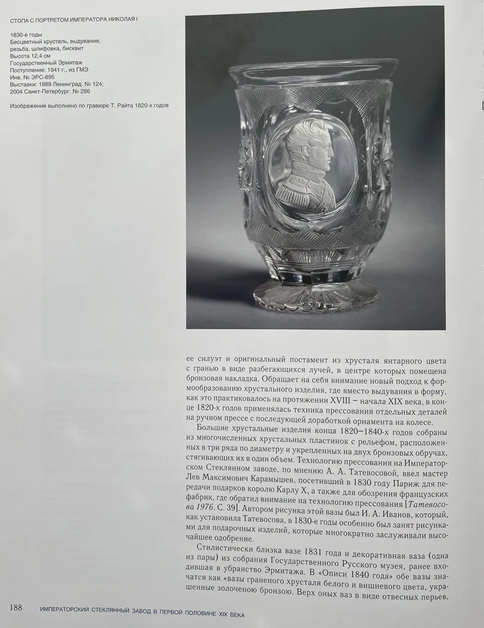 (Императорский Стеклянный завод) Стопа с портретом императора Николая I.Россия, Императорский стеклянный завод, 1830-1840-е годы. — фото 8