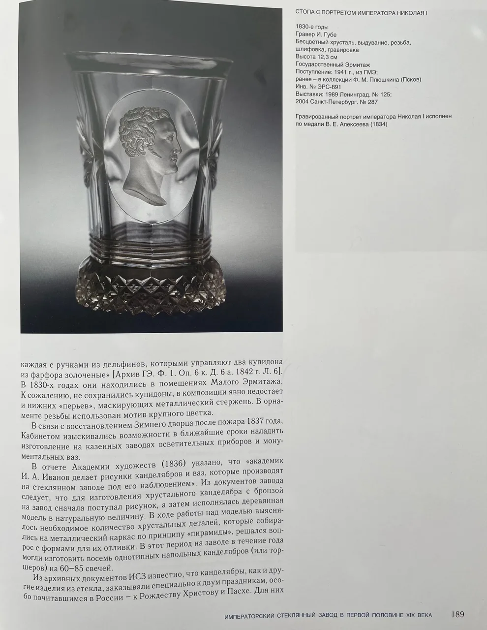 (Императорский Стеклянный завод) Стопа с портретом императора Николая I.Россия, Императорский стеклянный завод, 1830-1840-е годы. — фото 9