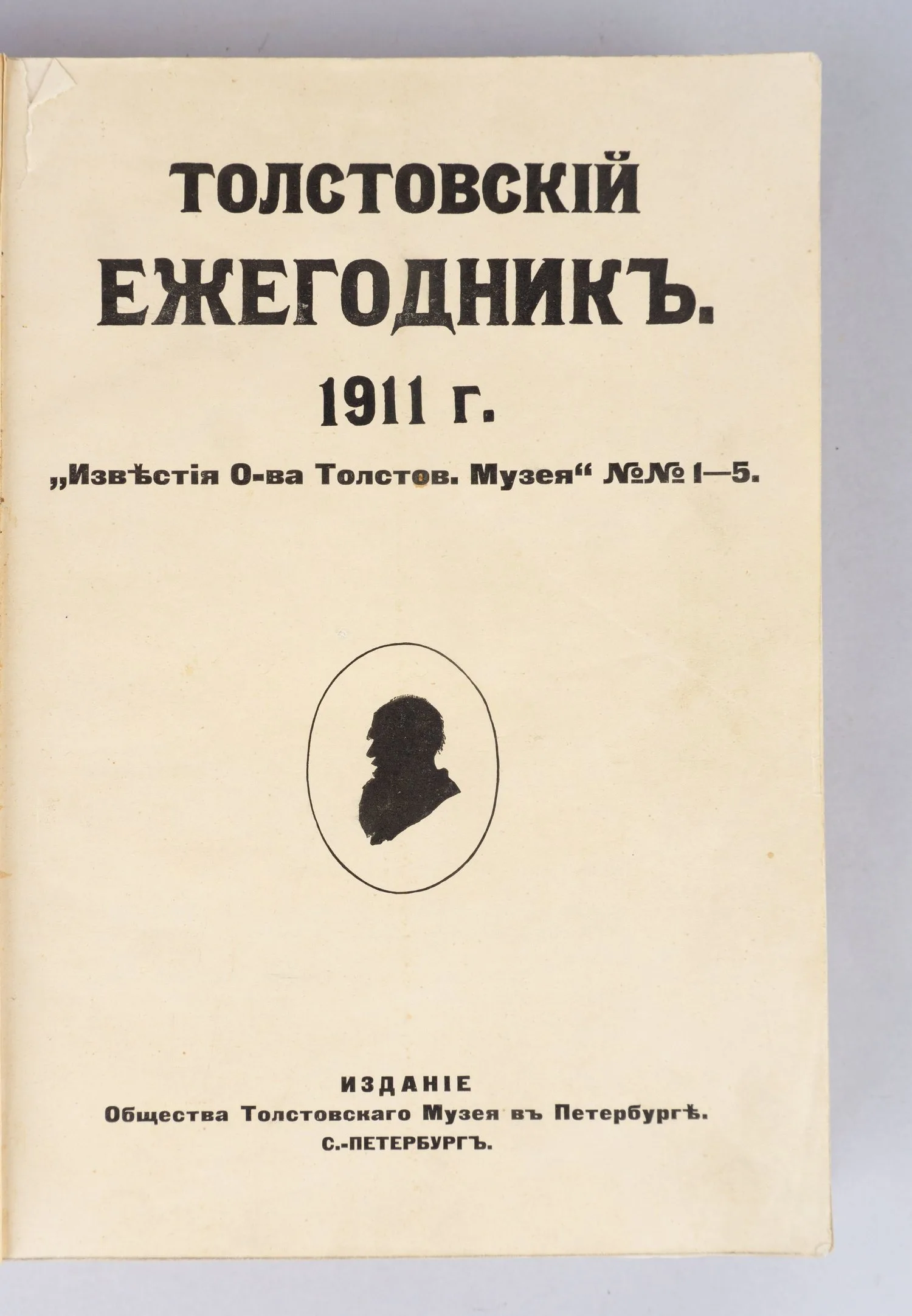 Толстовский ежегодник 1911 г. Известия О-ва Толстов. Музея». №1-5 (СПб., 1911). — фото 1