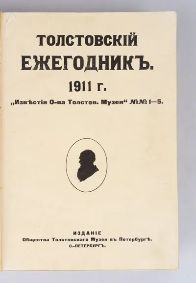Толстовский ежегодник 1911 г. Известия О-ва Толстов. Музея». №1-5 (СПб., 1911).