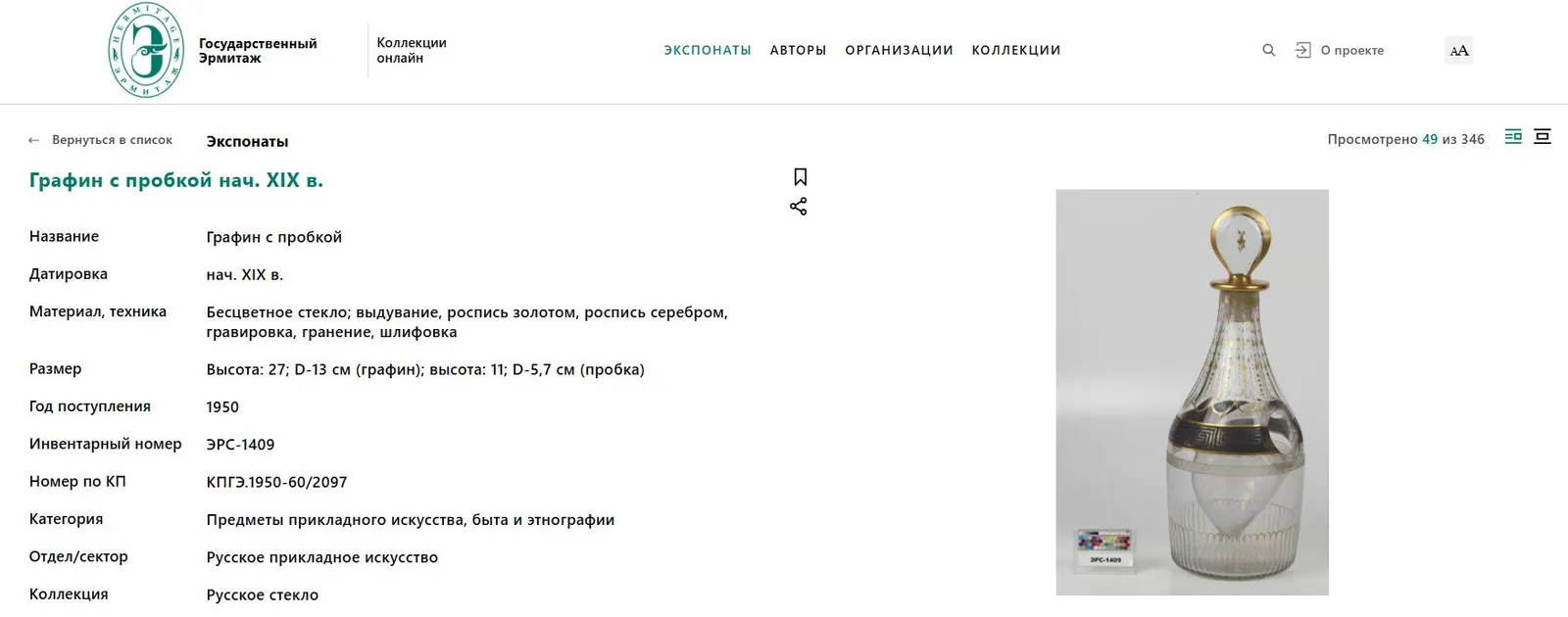 Графин с изображением золотых гирлянд.
Российская империя, начало XIX века. — фото 6