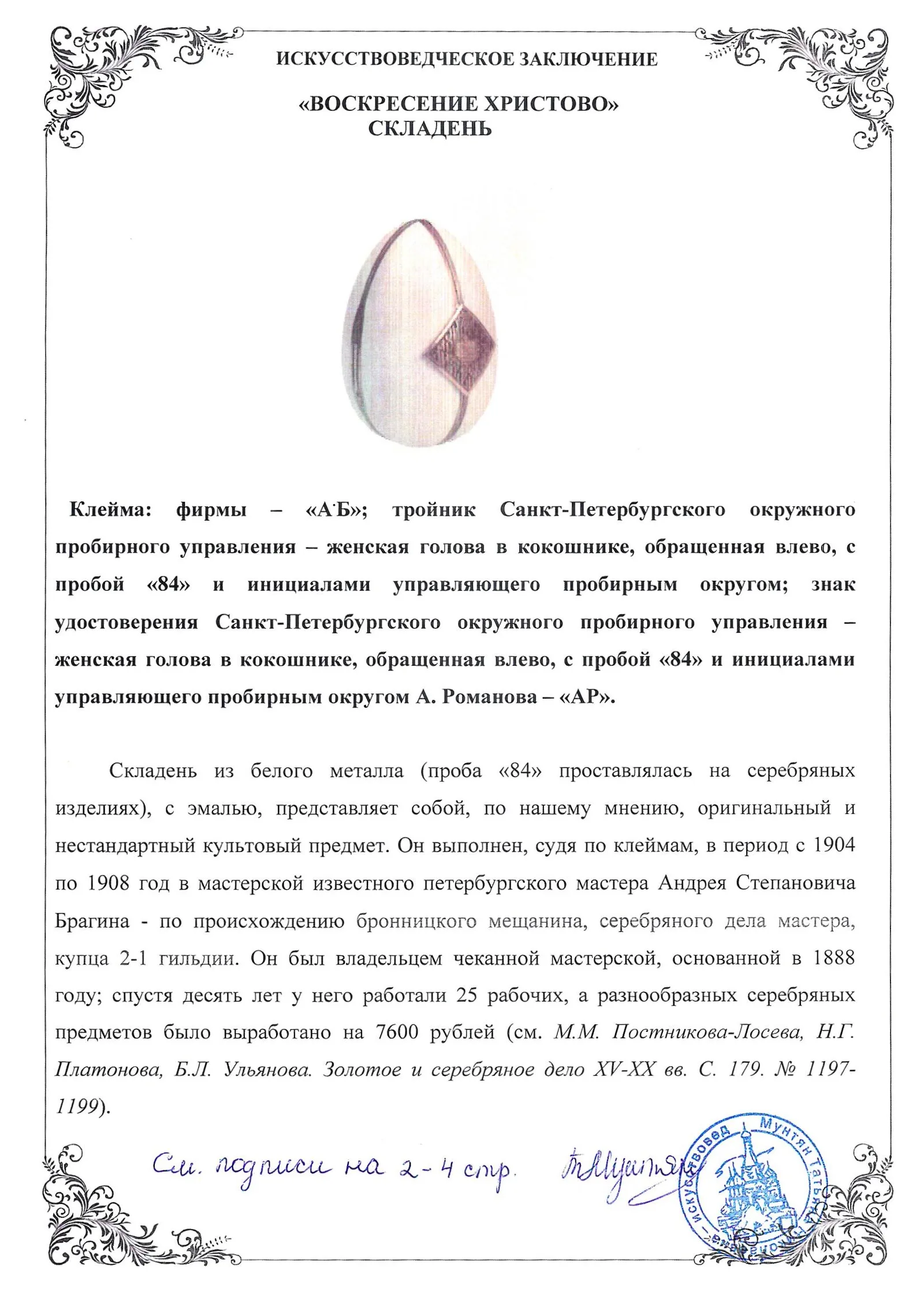 (Великий князь М М. Романов. С экспертизой) Пасхальное яйцо-складень с вензелем великого князя Михаила Романова. Россия, Санкт-Петербург, мастерская серебряных изделий А. С. Брагина, 1904–1908. — фото 10