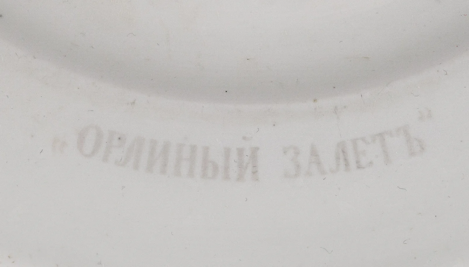 (ИСУ. Юсуповский дворец в Крыму) Тарелка «Орлиный залетъ». Россия, Фарфоровая мастерская Строгановского училища, автор росписи – Н.П. Гаттенбергер, 1912. — фото 4