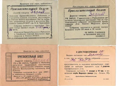 7 пригласительных билетов. 1940-е годы. Из архива М.А. Зернова.