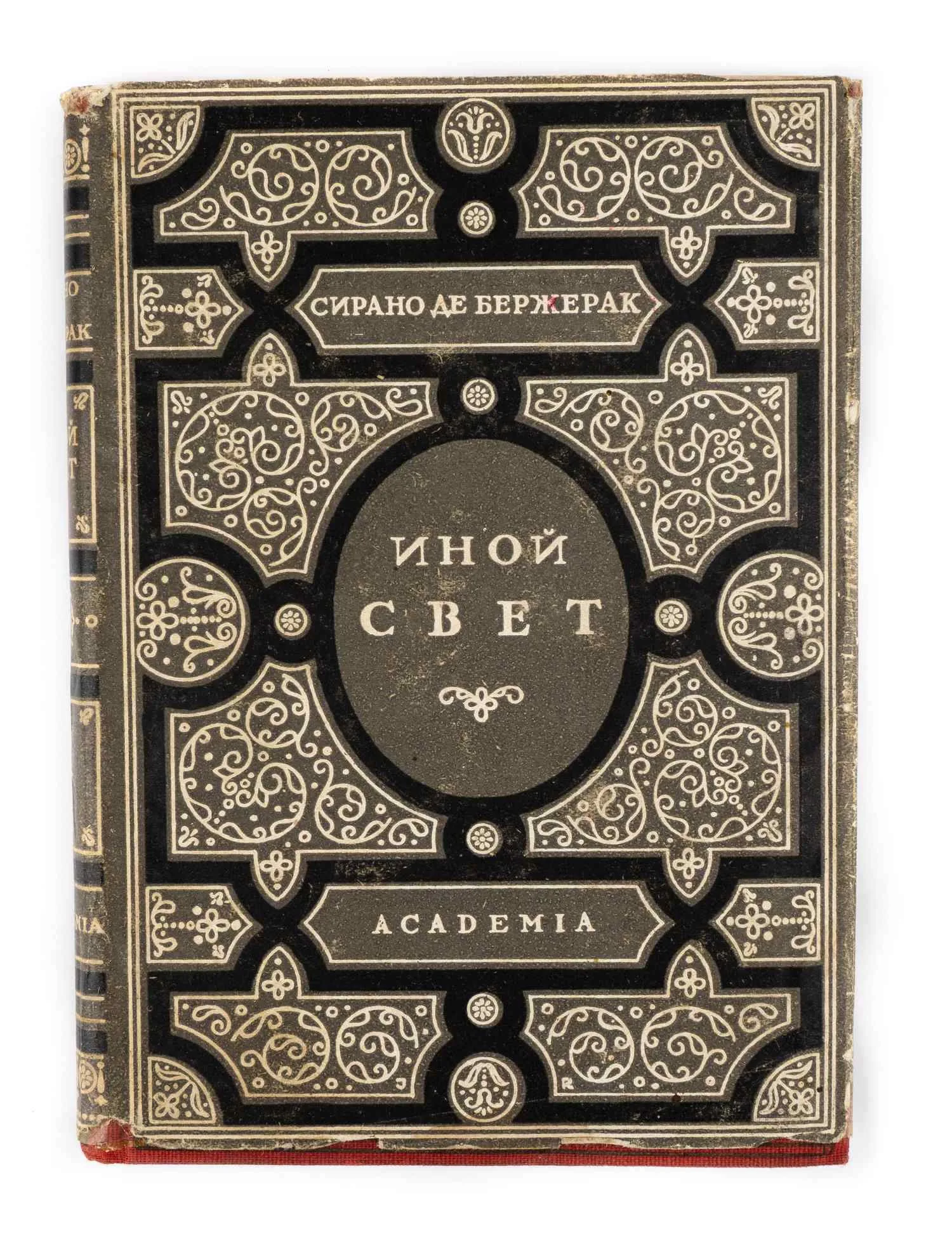 (Оформл. И. Рерберга) Сирано де Бержерак. Иной свет, или Государства и империи Луны; Ред. и вступ. ст. В.И. Невского. — фото 1