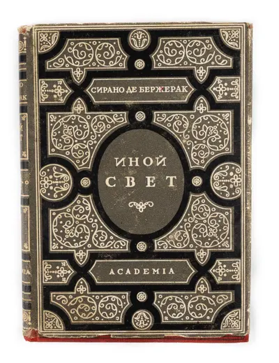 (Оформл. И. Рерберга) Сирано де Бержерак. Иной свет, или Государства и империи Луны; Ред. и вступ. ст. В.И. Невского.