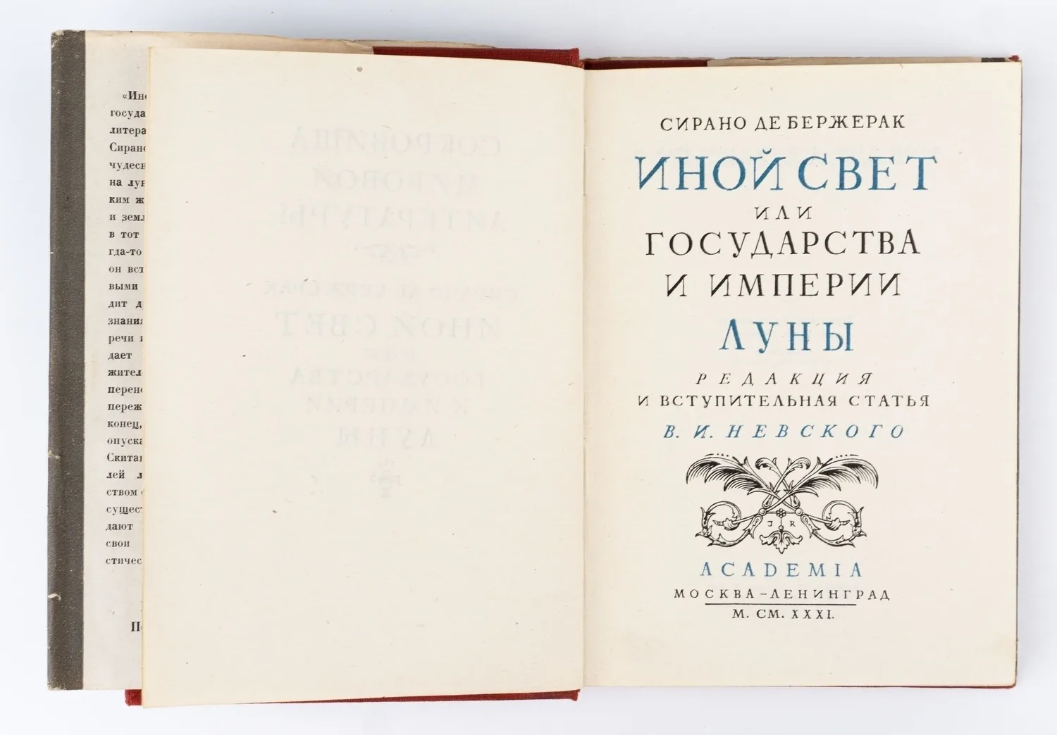 (Оформл. И. Рерберга) Сирано де Бержерак. Иной свет, или Государства и империи Луны; Ред. и вступ. ст. В.И. Невского. — фото 2