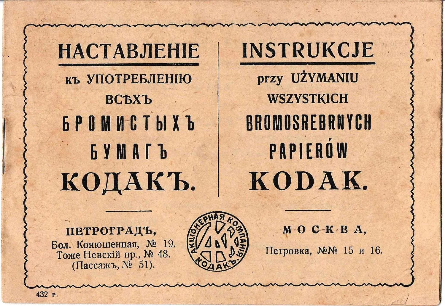 Наставление к употреблению всех бромистых бумаг «Кодак». Россия, нач. XX века. — фото 1