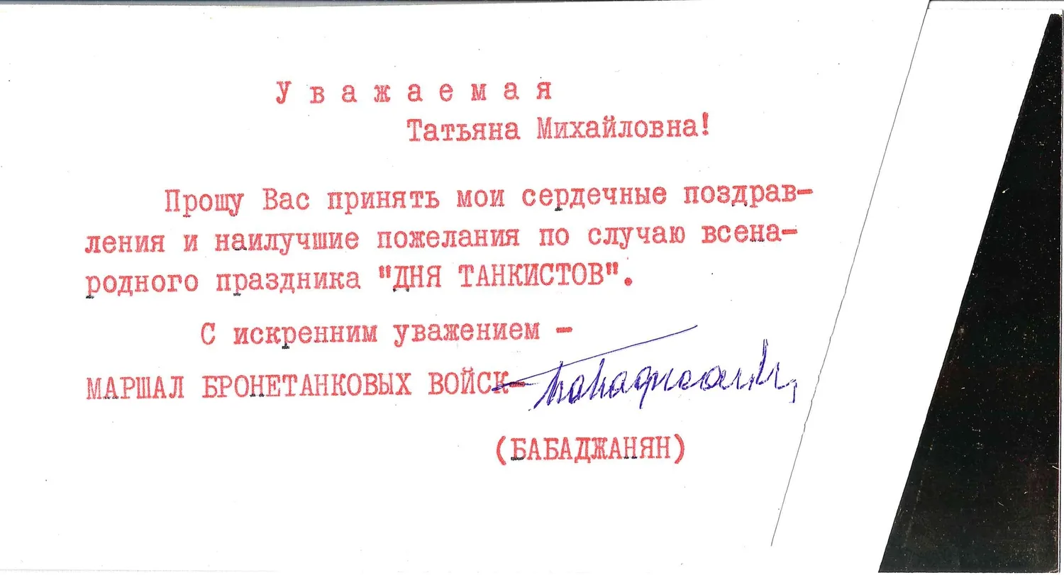 Поздравительная открытка маршала А.Х. Бабаджаняна Т.М. Коробковой с Днём танкиста. 1974. — фото 2
