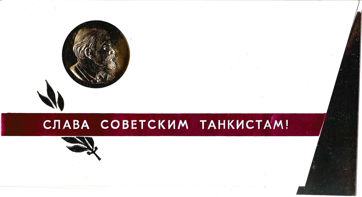 Поздравительная открытка маршала А.Х. Бабаджаняна Т.М. Коробковой с Днём танкиста. 1974. — фото 1
