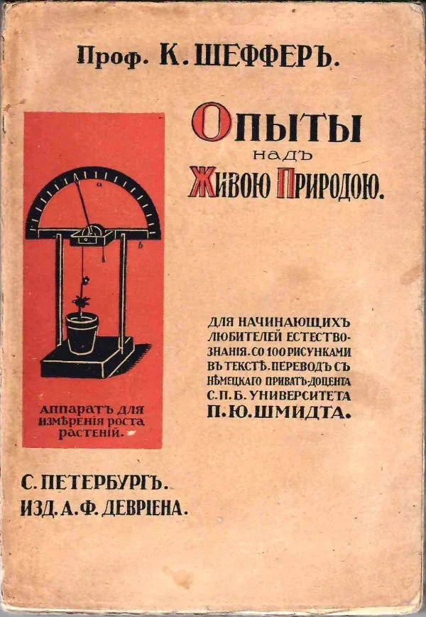 Шеффер К. Опыты над живою природою. Руководство для начинающих любителей естествознания. Со 100 рисунками в тексте (СПб., 1914). — фото 1