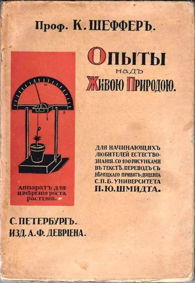 Шеффер К. Опыты над живою природою. Руководство для начинающих любителей естествознания. Со 100 рисунками в тексте (СПб., 1914).