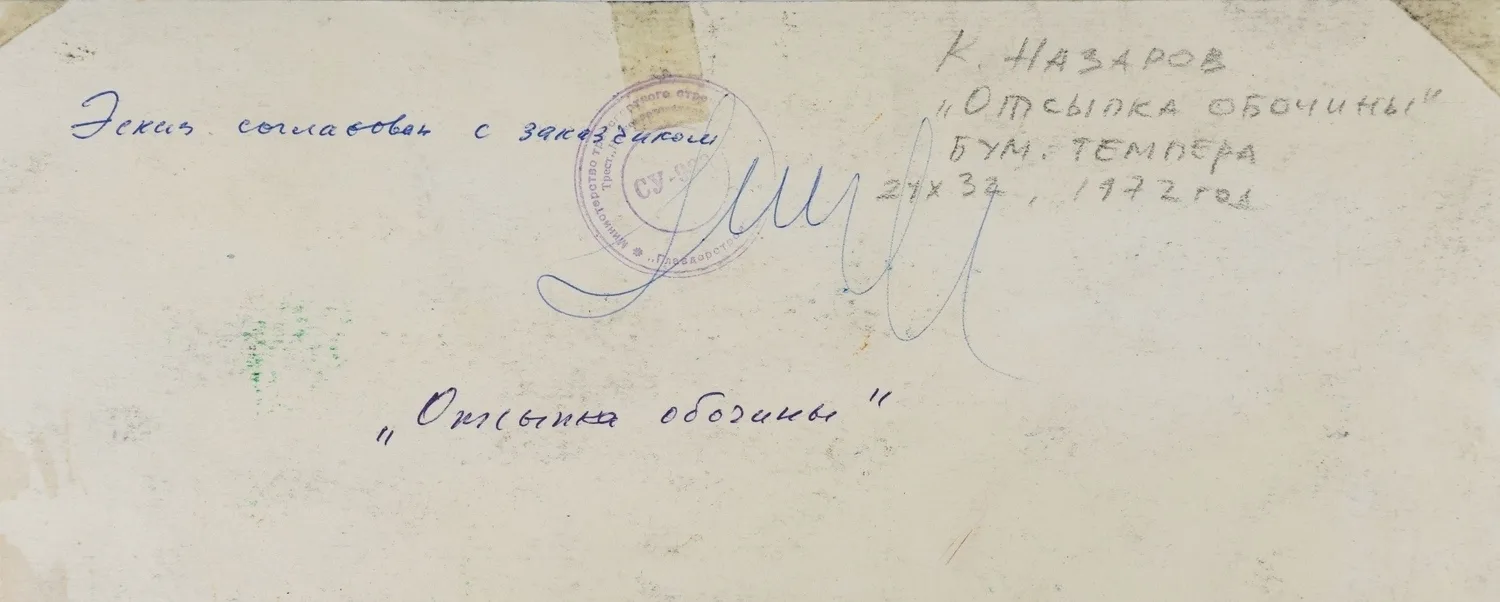 Назаров Константин. "Отсыпка обочины". 1972 г. — фото 2