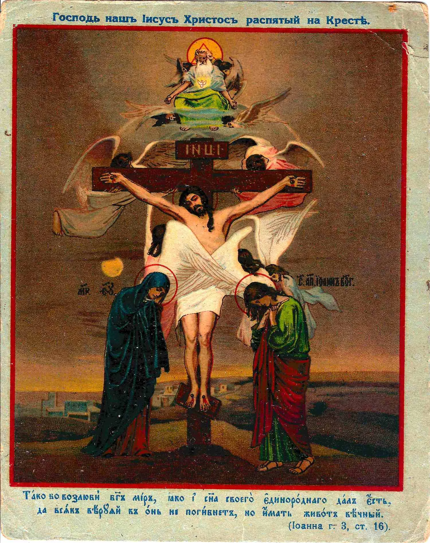 Господь наш Иисус Христос, распятый на Кресте. Хромолитография. Одесса, 1914. — фото 1