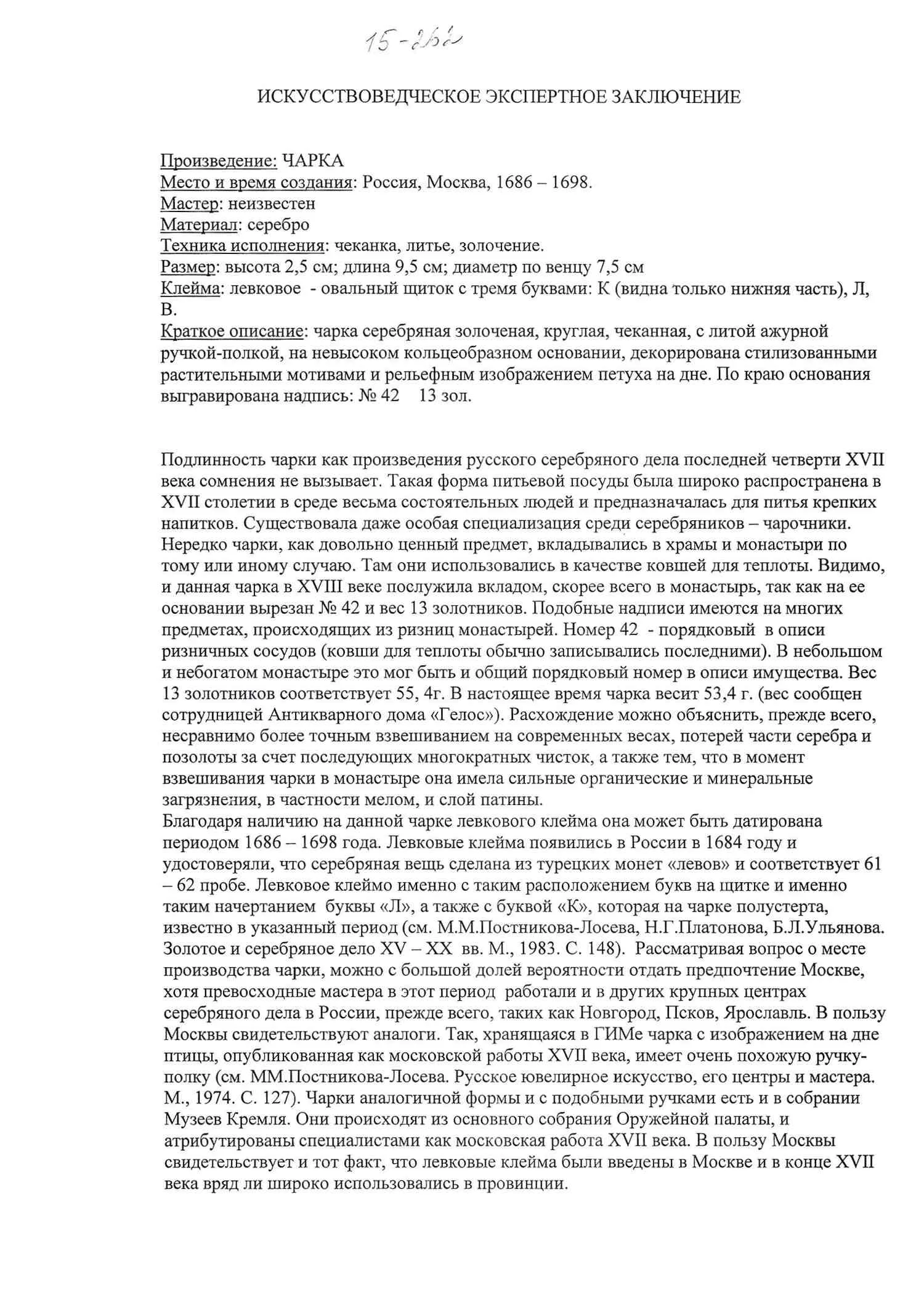 (1680-е гг. С экспертизой Московского Кремля) Чарка с изображением петуха. Россия, Москва, 1686–1698 годы. — фото 6