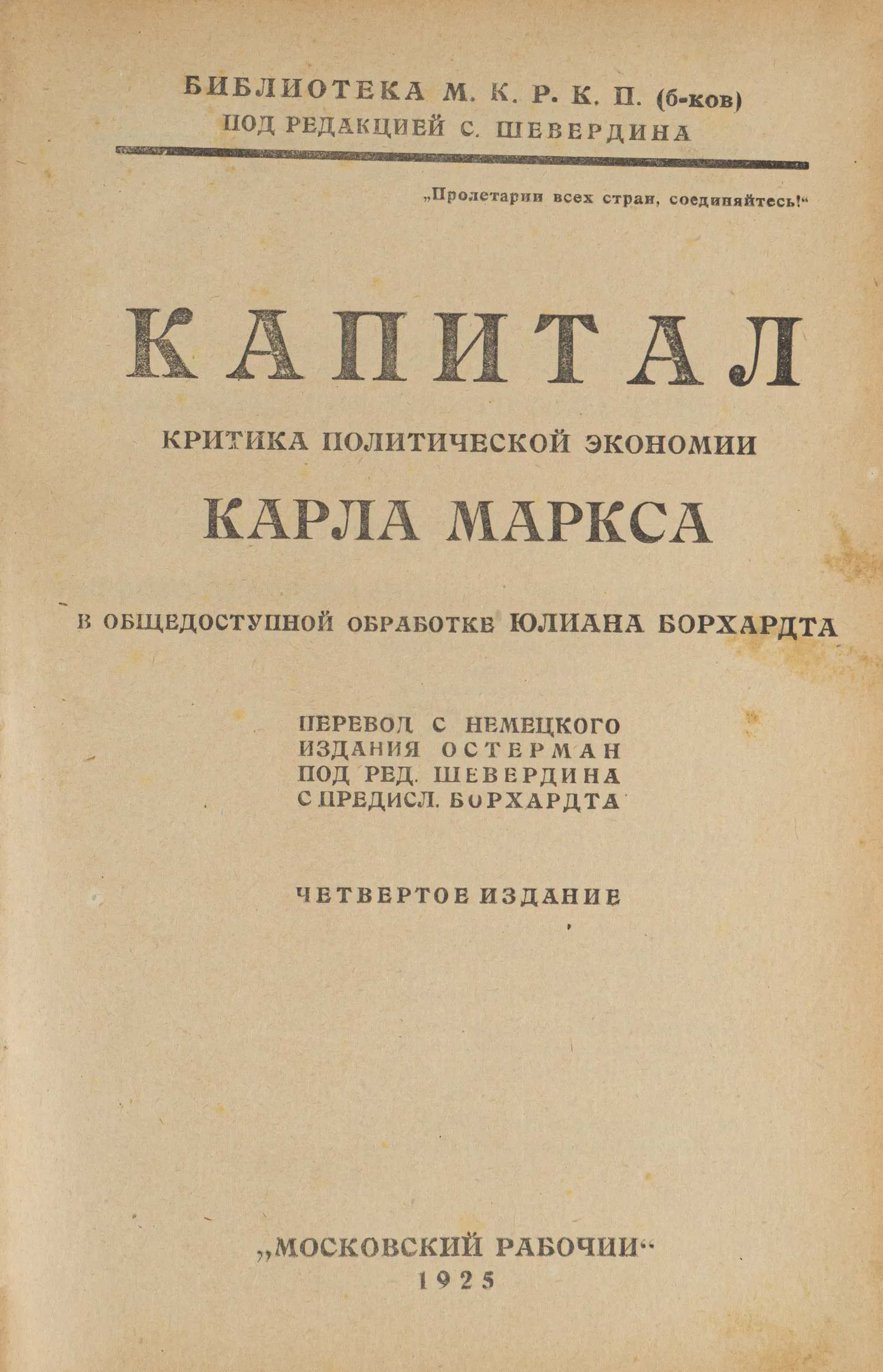 Капитал. Критика политической экономии Карла Маркса в общедоступной обработке Юлиана Борхардта (М., 1925). — фото 1