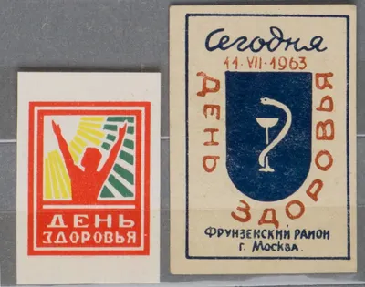 СССР. 2 непочтовые виньетки «День здоровья». 1960-е годы.