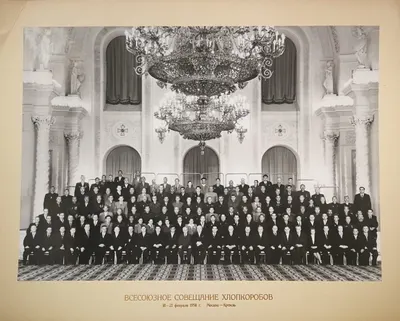 Крупноформатная групповая постановочная фотография ""Всесоюзное совещание хлопкоробов. 18 - 21 февраля 1958 года. Москва - Кремль"". Из собрания Н.М. Шверника.