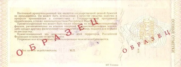 Образец государственного приватизационного чека. 1992. — фото 2