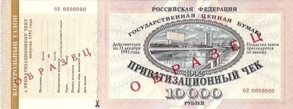 Образец государственного приватизационного чека. 1992. — фото 1