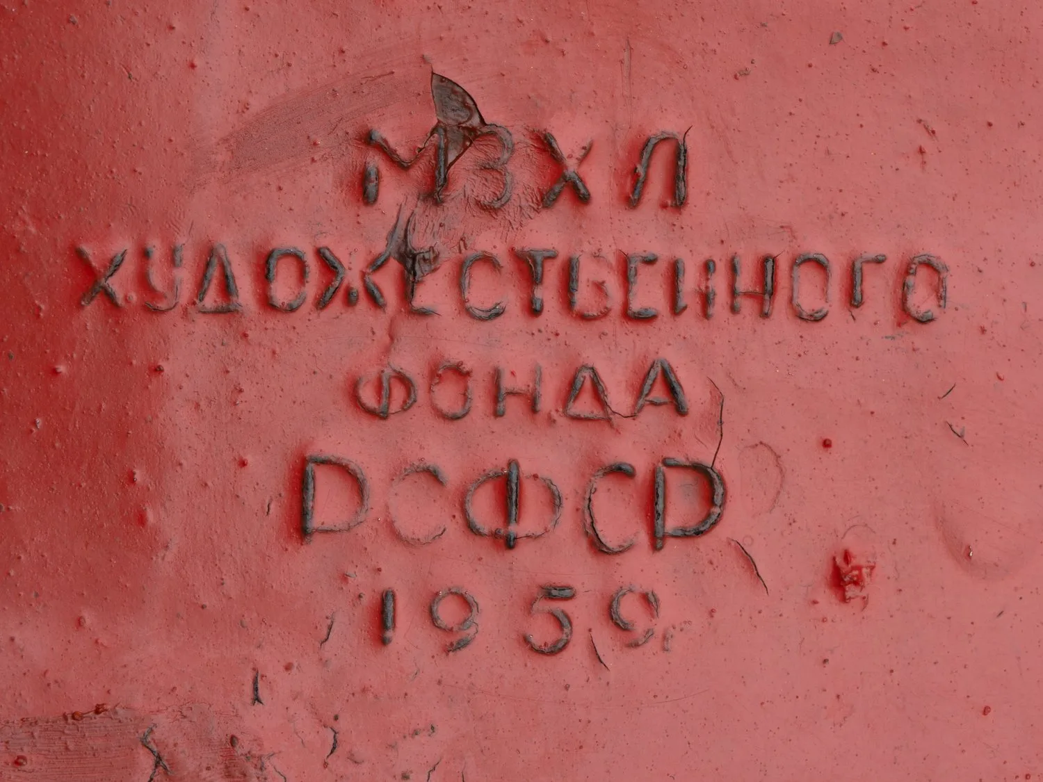 Скульптурный бюст «Ленин». СССР, Мытищинский завод художественного литья, скульптор - А.Рабин, вторая половина 1959 год. — фото 5