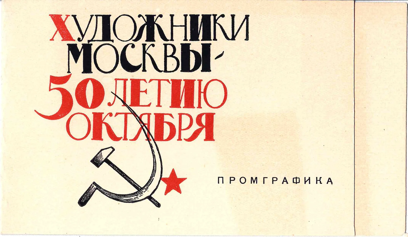 Приглашение на открытие выставки промграфики «Художники Москвы - 50-летию Октября» 5 ноября 1967 года. — фото 1
