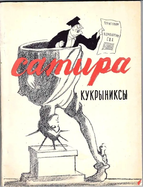 Кукрыниксы. Сатира (М., 1966). — фото 1